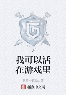 我可以活在游戏里