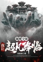 颠覆全球:我让超凡降临在线阅读