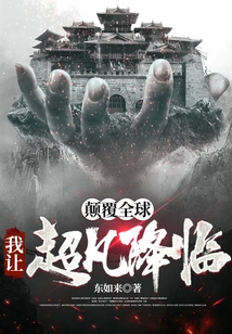 顛覆全球:我讓超凡降臨