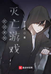 歡迎來到滅亡游戲