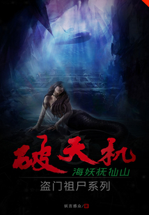 破天机盗门祖尸系列海妖抚仙山