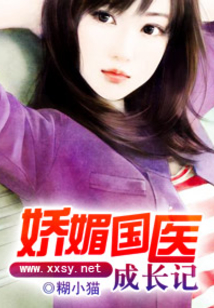 娇媚国医成长记