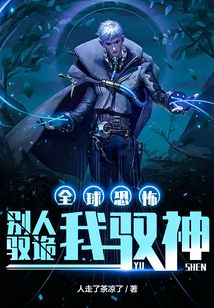 全球恐怖：別人馭詭我馭神