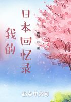 我的日本回憶錄在線閱讀