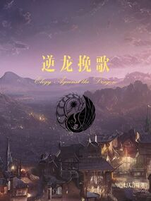 逆龍挽歌