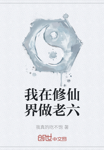 我在修仙界做老六