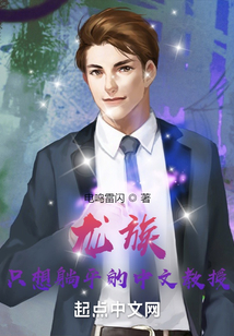 龍族:只想躺平的中文教授