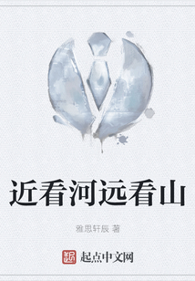 近看河遠(yuǎn)看山