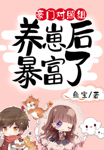豪門對照組養崽后暴富了