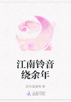 江南鈴音繞余年在線閱讀