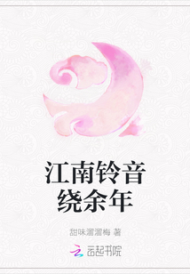 江南鈴音繞余年