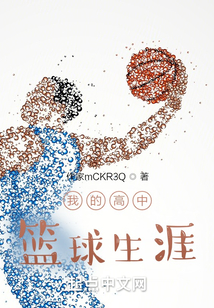 我的高中籃球生涯