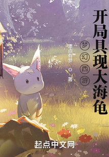 夢幻西游開局具現大海龜