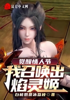 覺醒情人節(jié)：我召喚出焰靈姬！在線閱讀