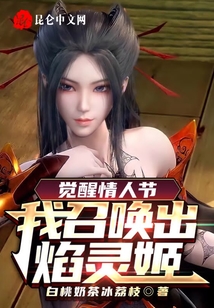 覺醒情人節(jié):我召喚出焰靈姬!