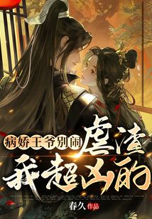 病嬌王爺別鬧，虐渣我超兇的