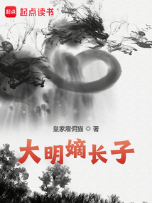 大明嫡长子（朱厚照）在线阅读