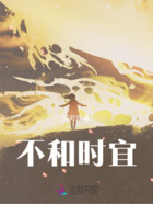 不和時宜在線閱讀