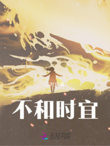 不和時宜