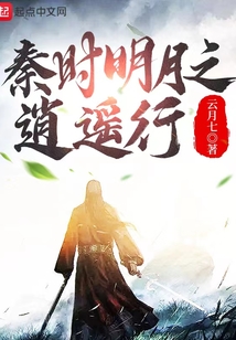 秦時(shí)明月之逍遙行