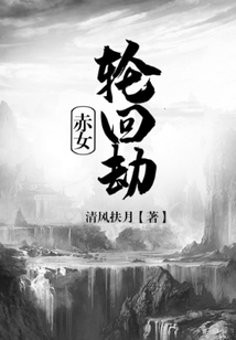 赤女輪回劫