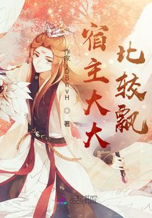 宿主大大比較飄
