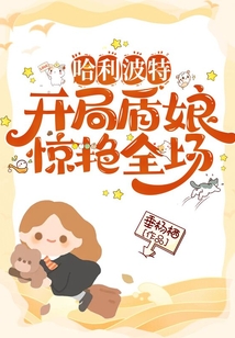 哈利波特：開局盾娘，驚艷全場！