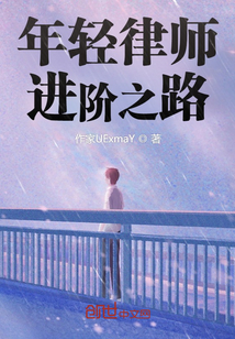 年輕律師進階之路