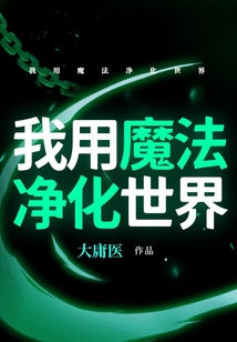 我用魔法凈化世界