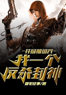 開局被詛咒，我一個反殺封神