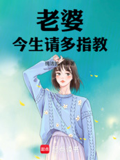 老婆，今生请多指教（余堇、姜沐晴）在线阅读