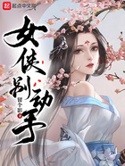 女侠别动手在线阅读