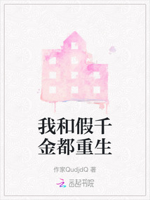 我和假千金都重生