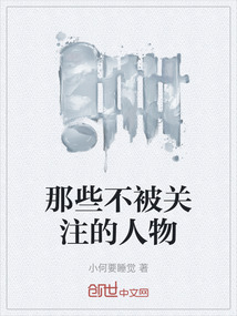 那些不被關注的人物