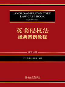 英美侵權法經典案例教程(英漢對照)