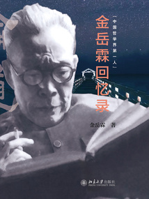 金岳霖回憶錄