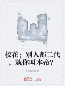 校花：別人都二代，就你叫本帝？