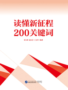 读懂新征程200关键词