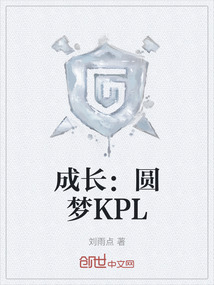 成長：圓夢KPL