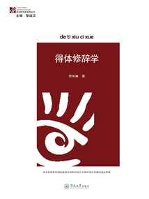 得體修辭學