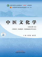 中医文化学（全国中医药行业高等教育“十四五”规划教材）在线阅读