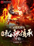 證道火神，從祝融傳承開始在線閱讀