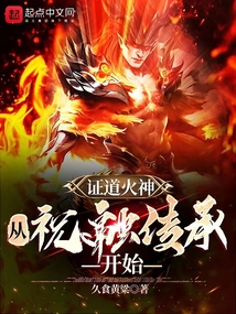 證道火神，從祝融傳承開始