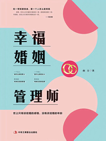 幸福婚姻管理師