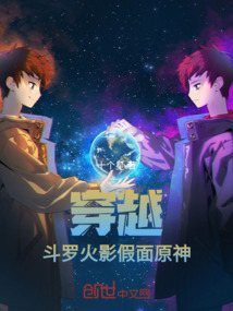 穿越斗羅火影假面原神