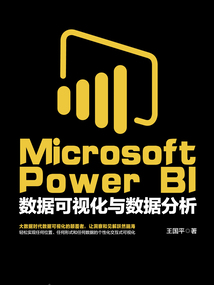 Microsoft Power BI數(shù)據(jù)可視化與數(shù)據(jù)分析