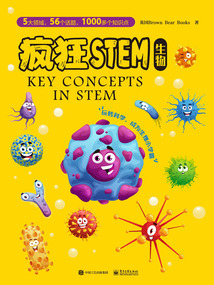 瘋狂STEM·生物（全5冊）