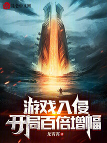 游戲入侵：開局百倍增幅