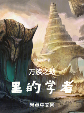 万族之劫里的学者最新章节-万族之劫里的学者最新章节无弹窗全文阅读-QQ阅读女生网