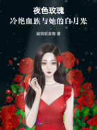 夜色玫瑰：冷艷血族與她的白月光在線閱讀